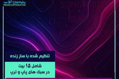پکیج بیت های ویژه آهنگسازی پرشین لوپ 2